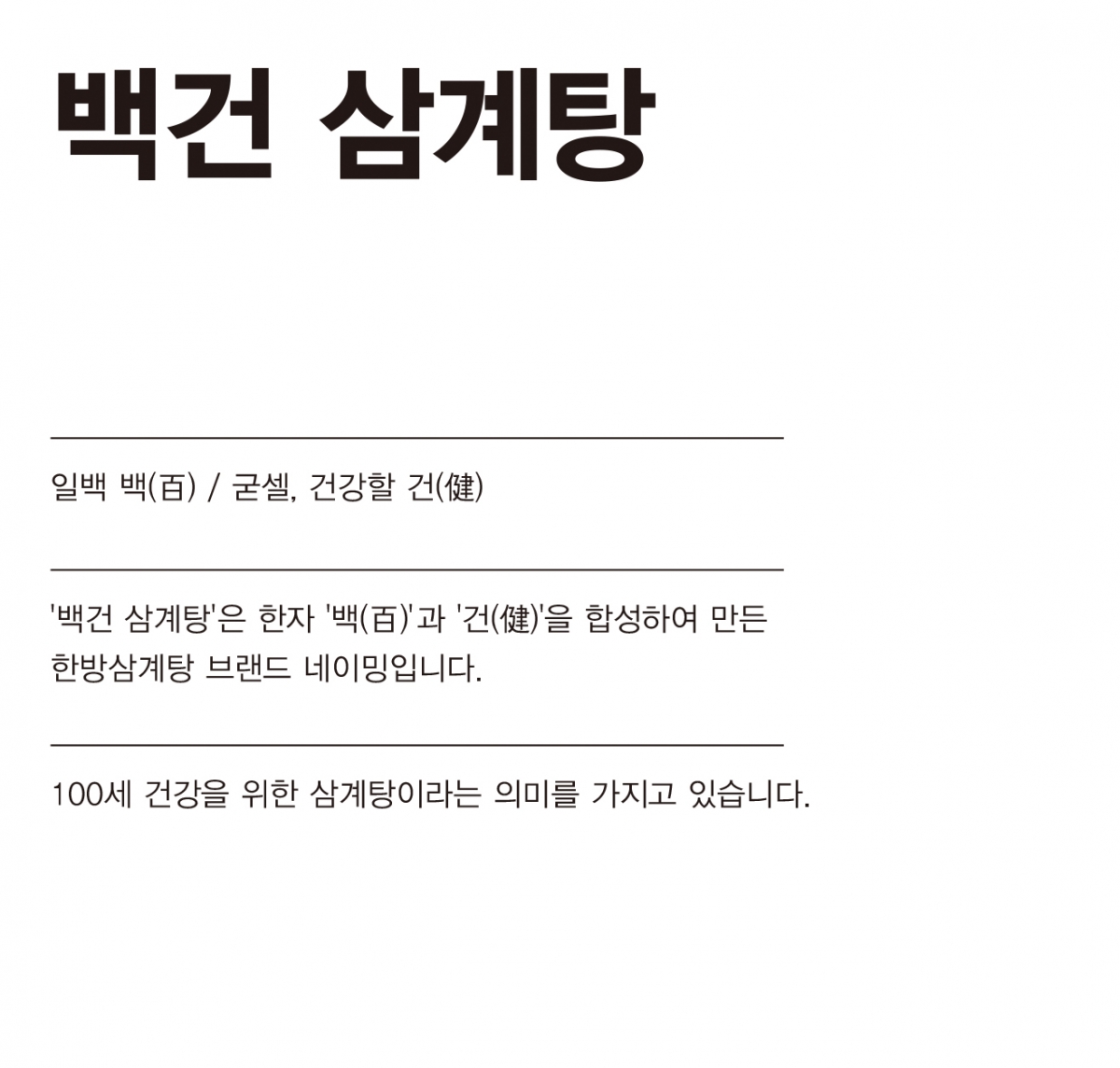 z-k6_BAEKGUNSAMGYETANG_NAME.jpg